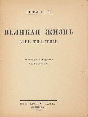 Цвейг С. Великая жизнь. (Лев Толстой) / Пер. с нем. Ст. Веткина. Л.: Красная газета, 1928.
